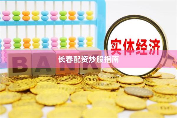 长春配资炒股指南