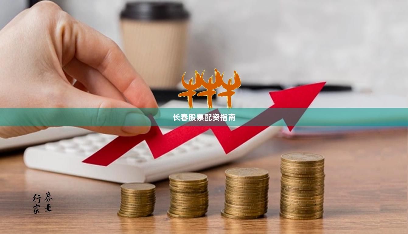 长春股票配资指南