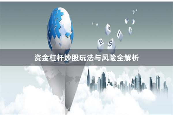 资金杠杆炒股玩法与风险全解析