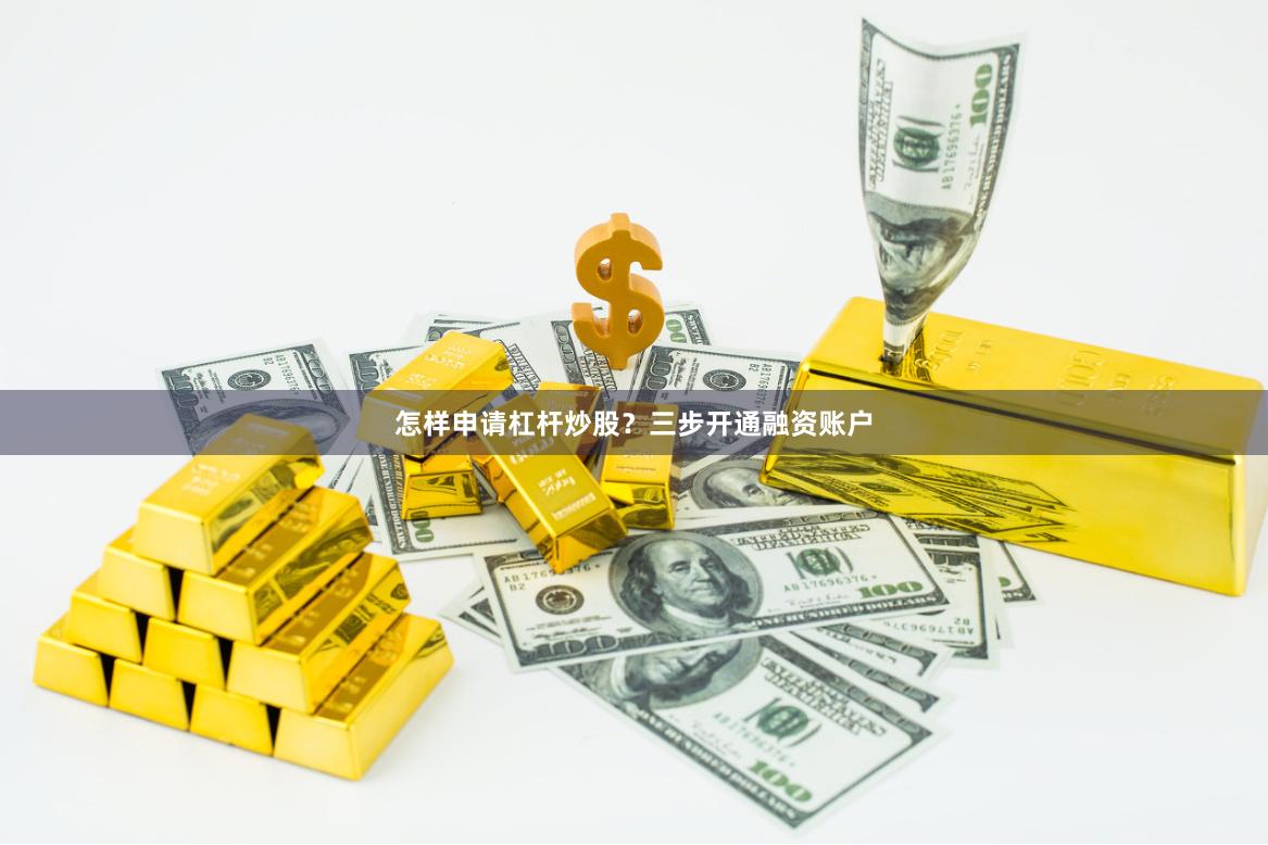怎样申请杠杆炒股？三步开通融资账户