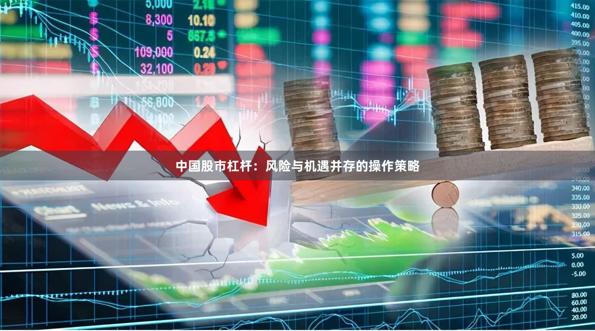 中国股市杠杆：风险与机遇并存的操作策略