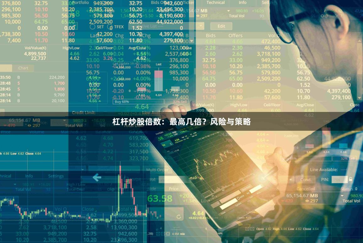 杠杆炒股倍数：最高几倍？风险与策略