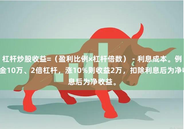 杠杆炒股收益=（盈利比例×杠杆倍数）－利息成本。例如本金10万、2倍杠杆，涨10%则收益2万，扣除利息后为净收益。