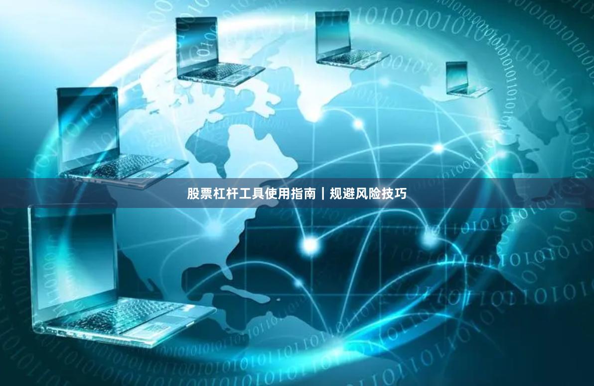 股票杠杆工具使用指南｜规避风险技巧