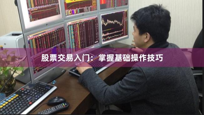 股票交易入门：掌握基础操作技巧