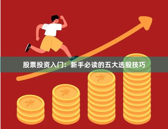 股票投资入门：新手必读的五大选股技巧