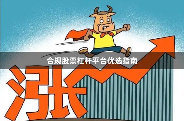 合规股票杠杆平台优选指南