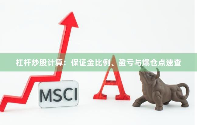 杠杆炒股计算：保证金比例、盈亏与爆仓点速查