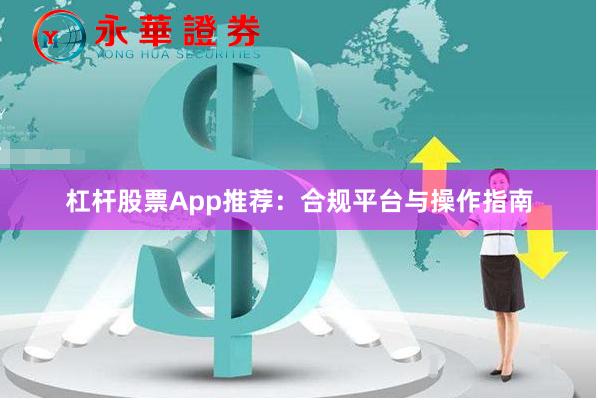 杠杆股票App推荐：合规平台与操作指南