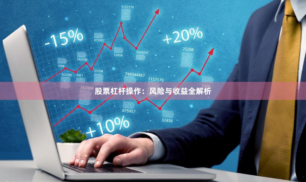 股票杠杆操作：风险与收益全解析