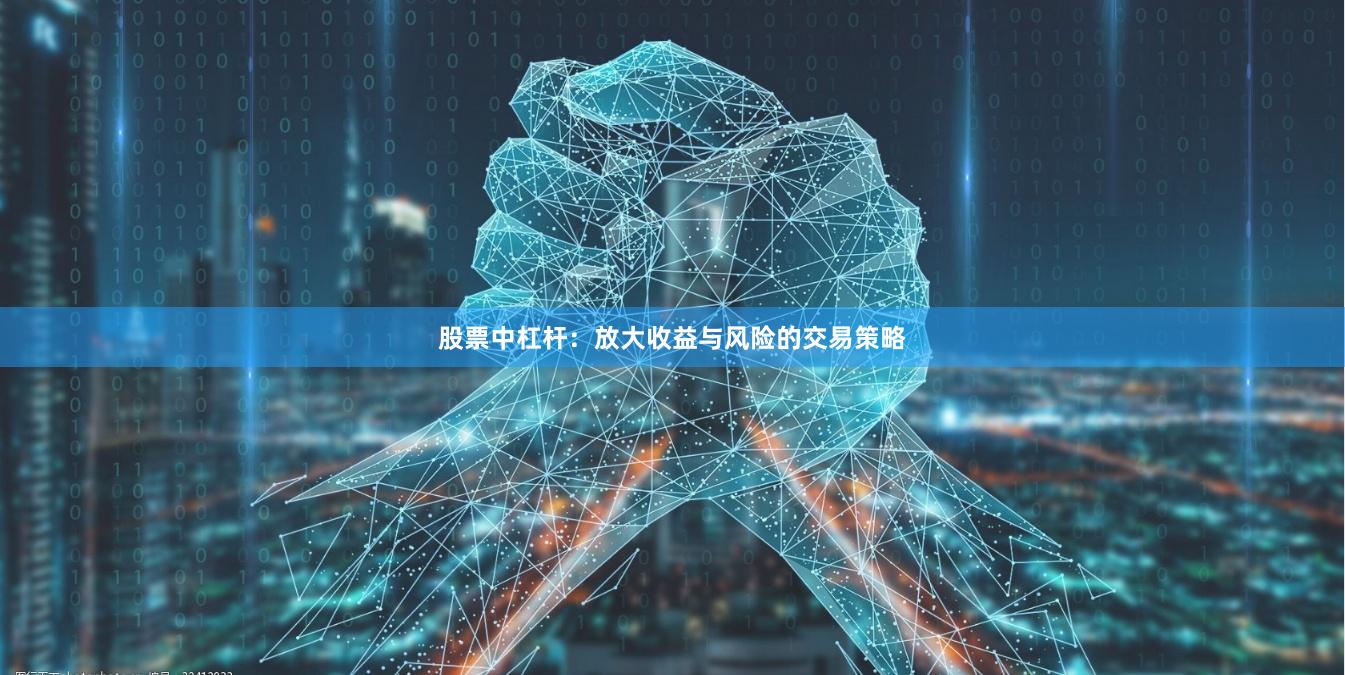 股票中杠杆：放大收益与风险的交易策略