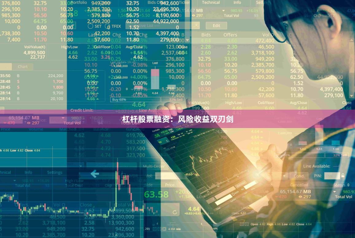 杠杆股票融资：风险收益双刃剑