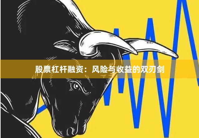 股票杠杆融资：风险与收益的双刃剑