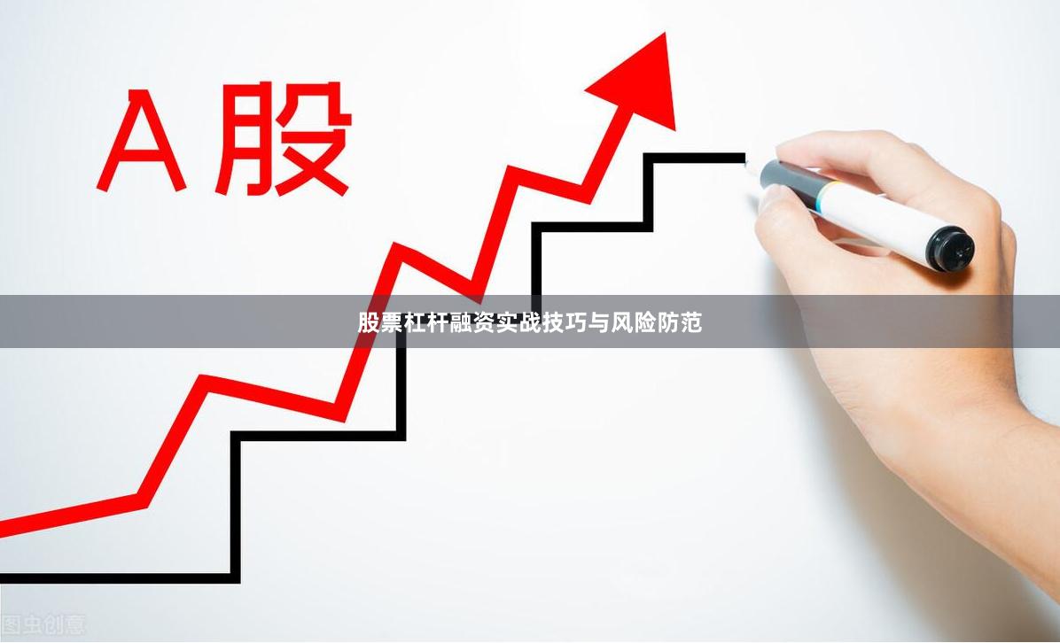 股票杠杆融资实战技巧与风险防范