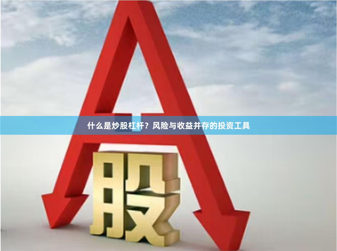 什么是炒股杠杆？风险与收益并存的投资工具