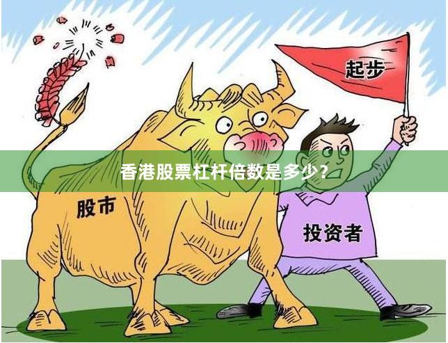 香港股票杠杆倍数是多少？