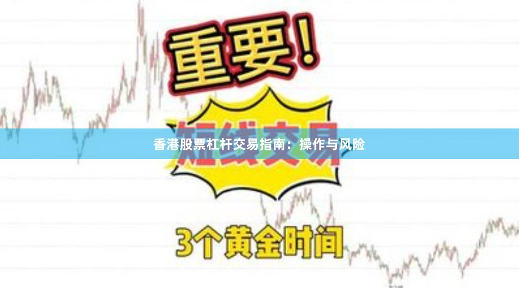 香港股票杠杆交易指南：操作与风险