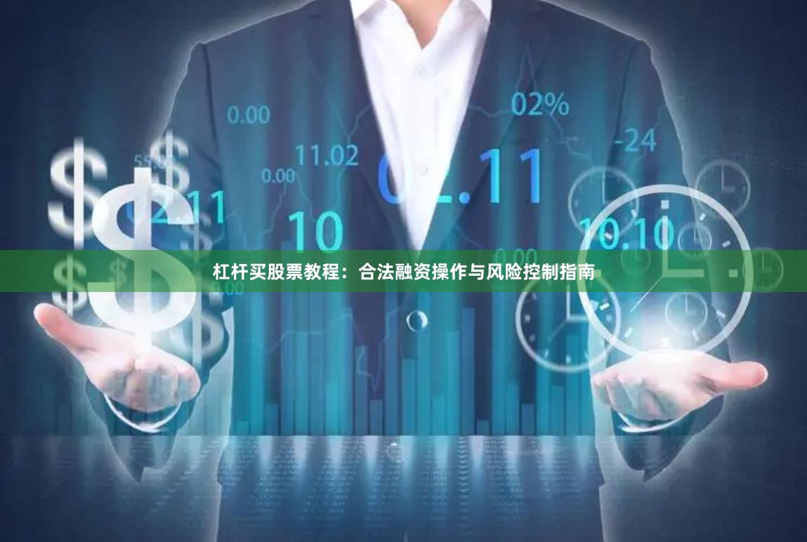 杠杆买股票教程：合法融资操作与风险控制指南