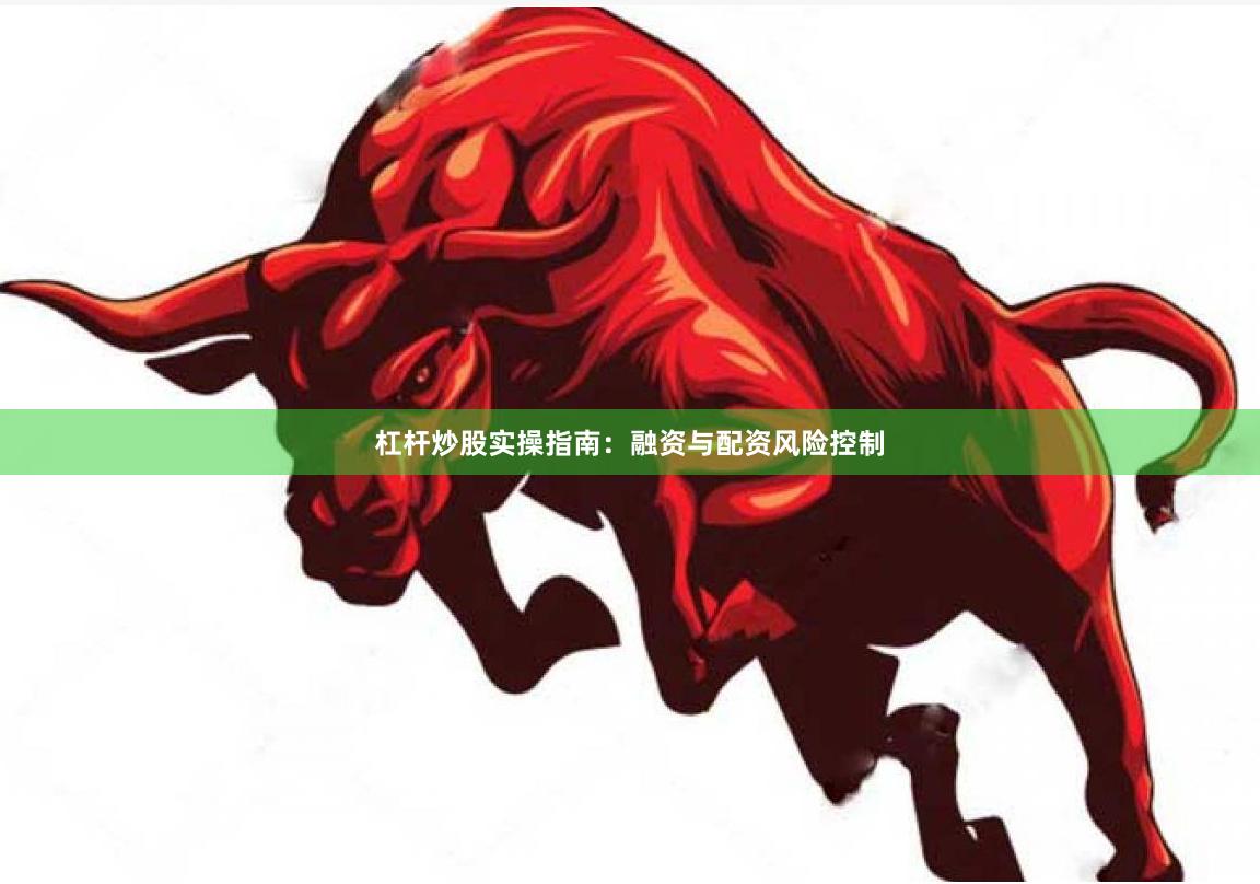杠杆炒股实操指南：融资与配资风险控制