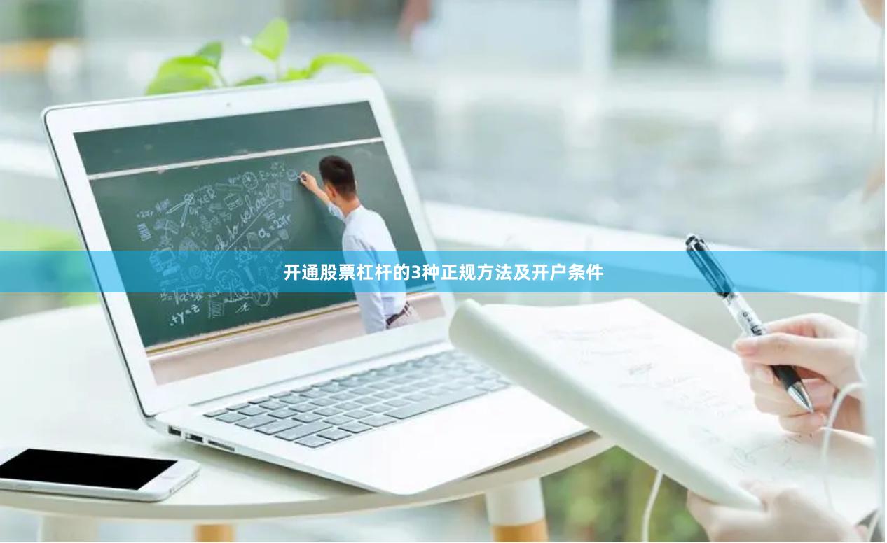 开通股票杠杆的3种正规方法及开户条件