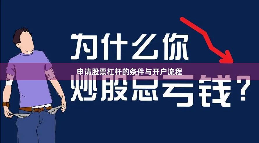 申请股票杠杆的条件与开户流程