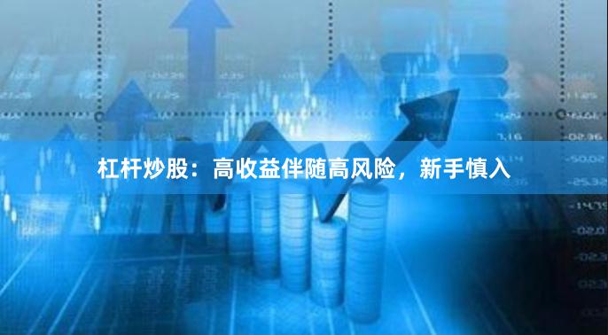 杠杆炒股：高收益伴随高风险，新手慎入