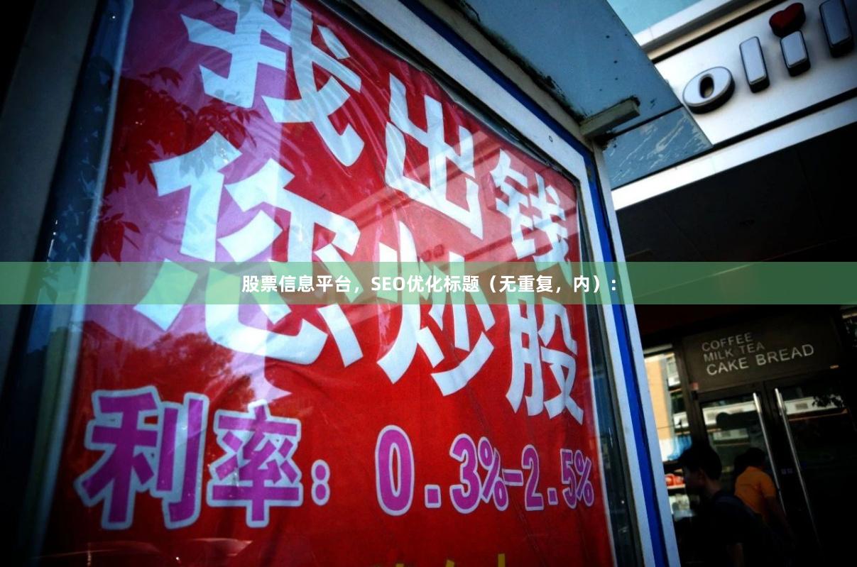 股票信息平台，SEO优化标题（无重复，内）：