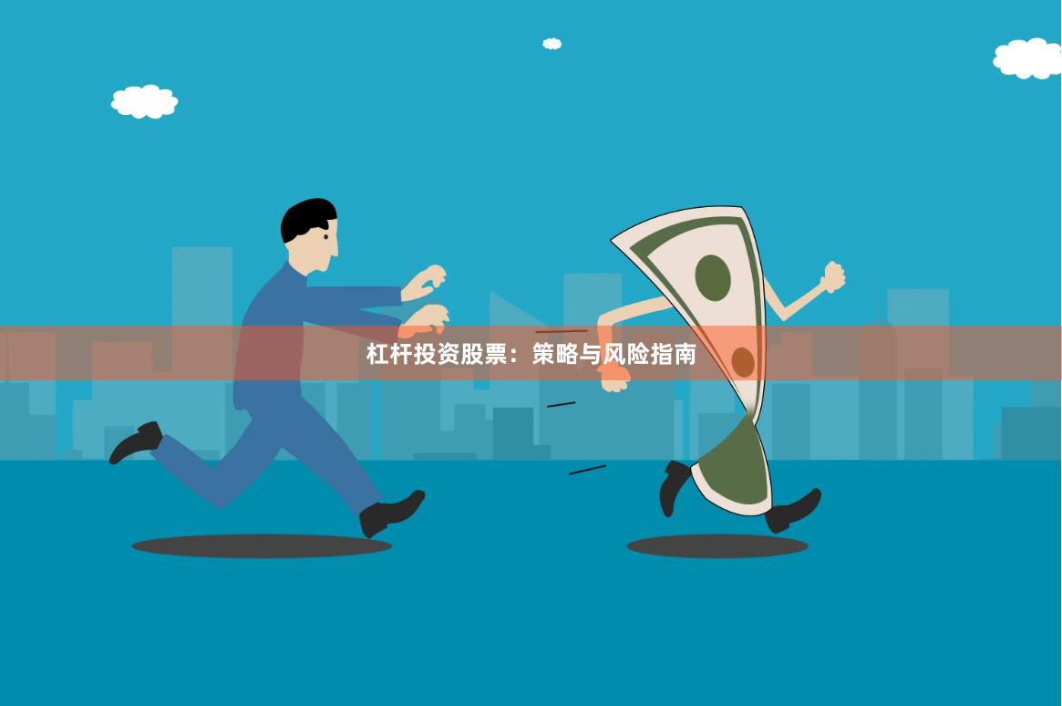 杠杆投资股票：策略与风险指南