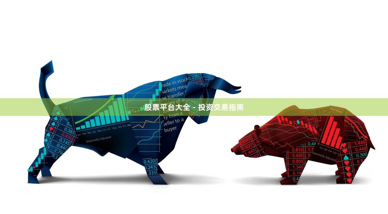 股票平台大全 - 投资交易指南