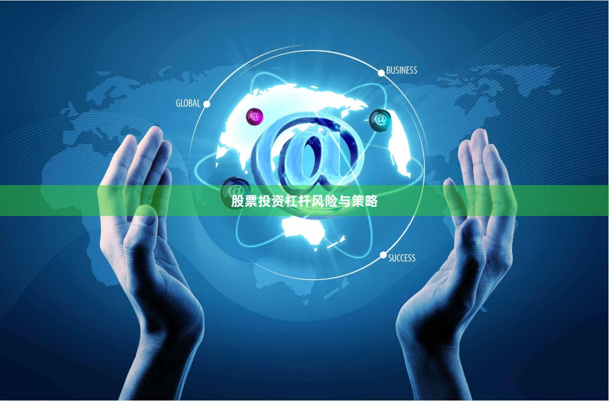 股票投资杠杆风险与策略