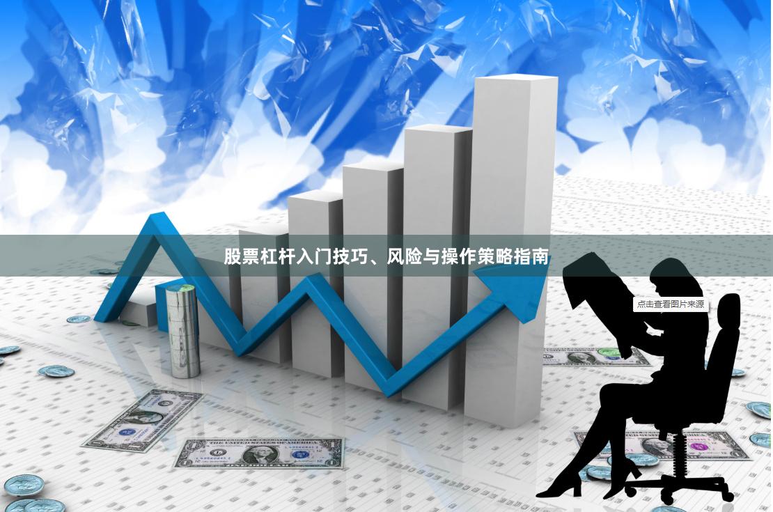 股票杠杆入门技巧、风险与操作策略指南