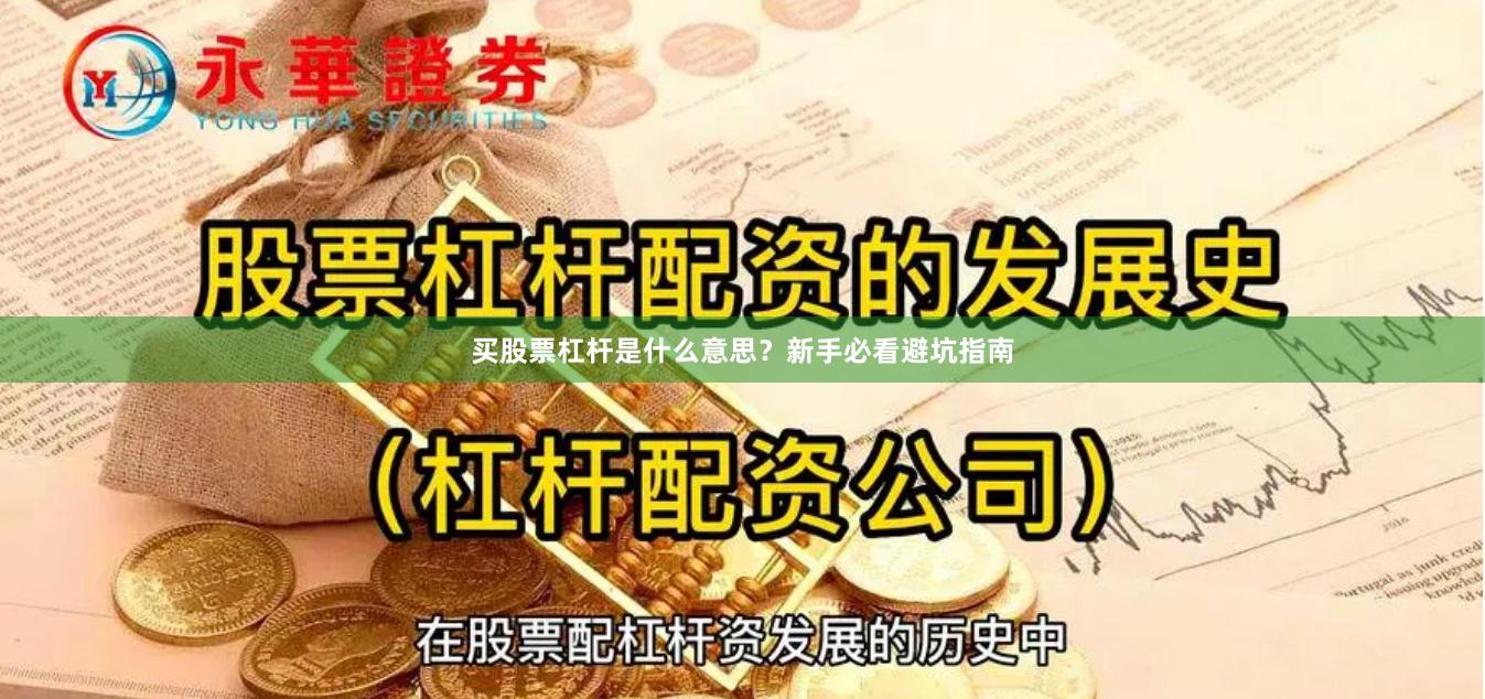 买股票杠杆是什么意思？新手必看避坑指南