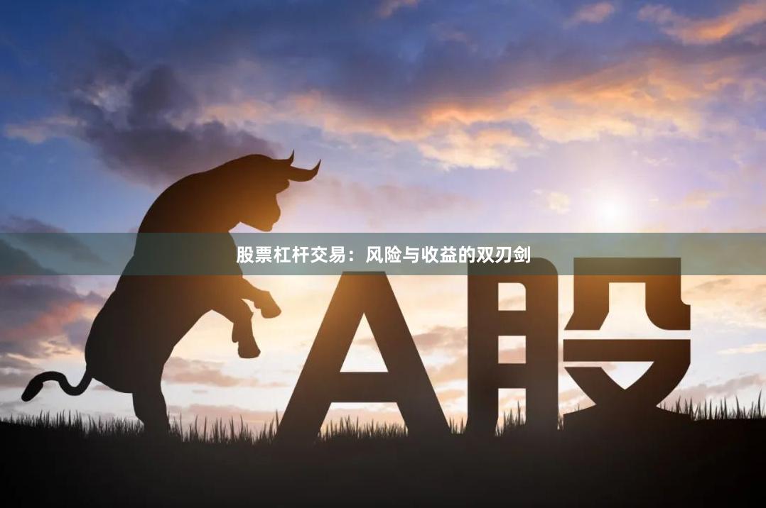 股票杠杆交易：风险与收益的双刃剑