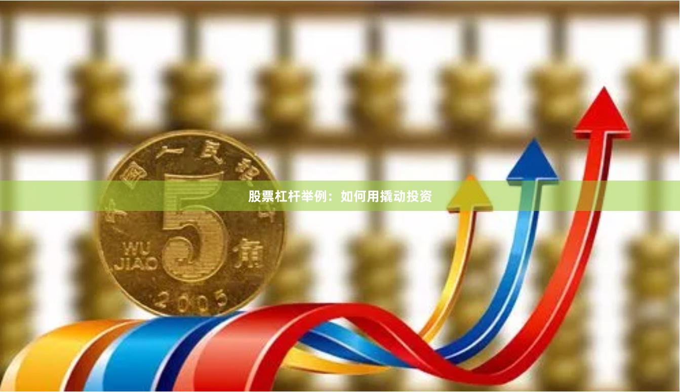 股票杠杆举例：如何用撬动投资