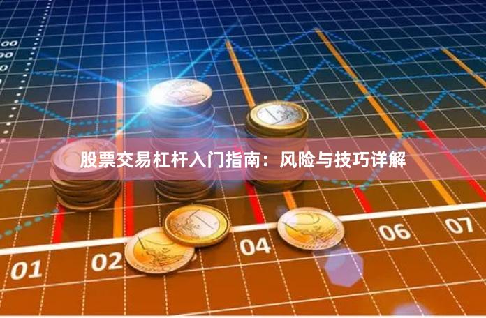 股票交易杠杆入门指南：风险与技巧详解