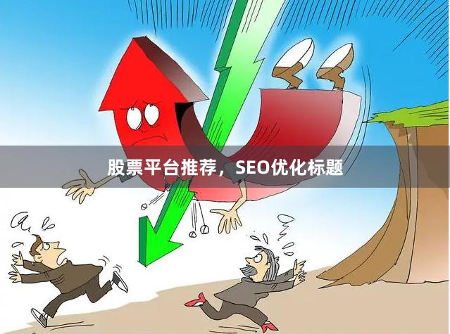 股票平台推荐，SEO优化标题