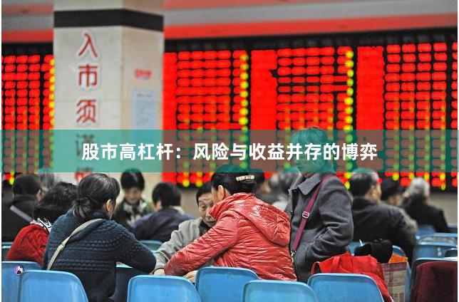 股市高杠杆：风险与收益并存的博弈