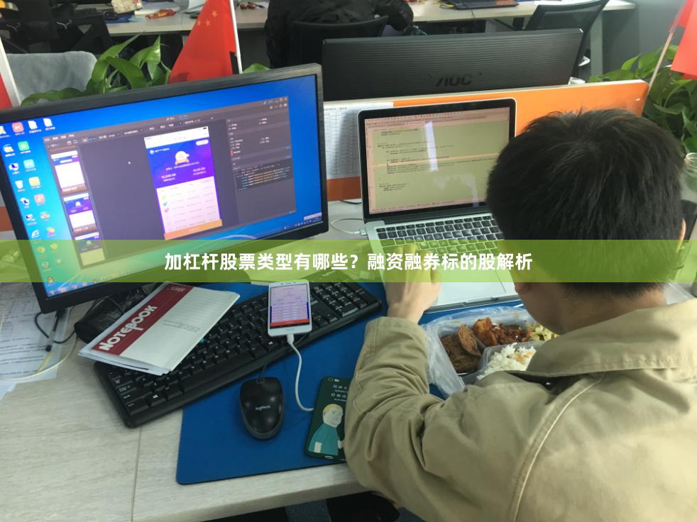加杠杆股票类型有哪些？融资融券标的股解析