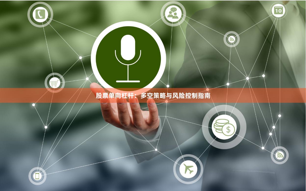 股票单向杠杆：多空策略与风险控制指南
