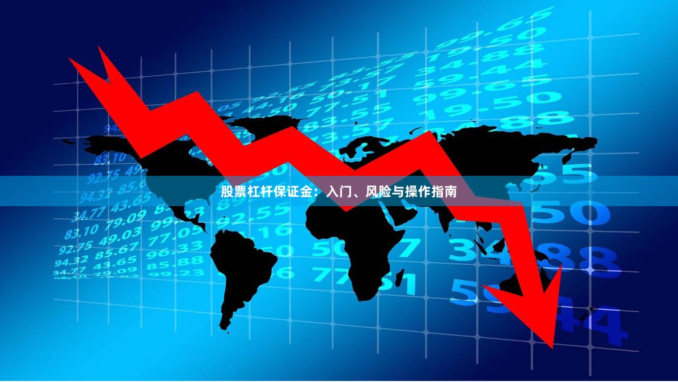 股票杠杆保证金：入门、风险与操作指南