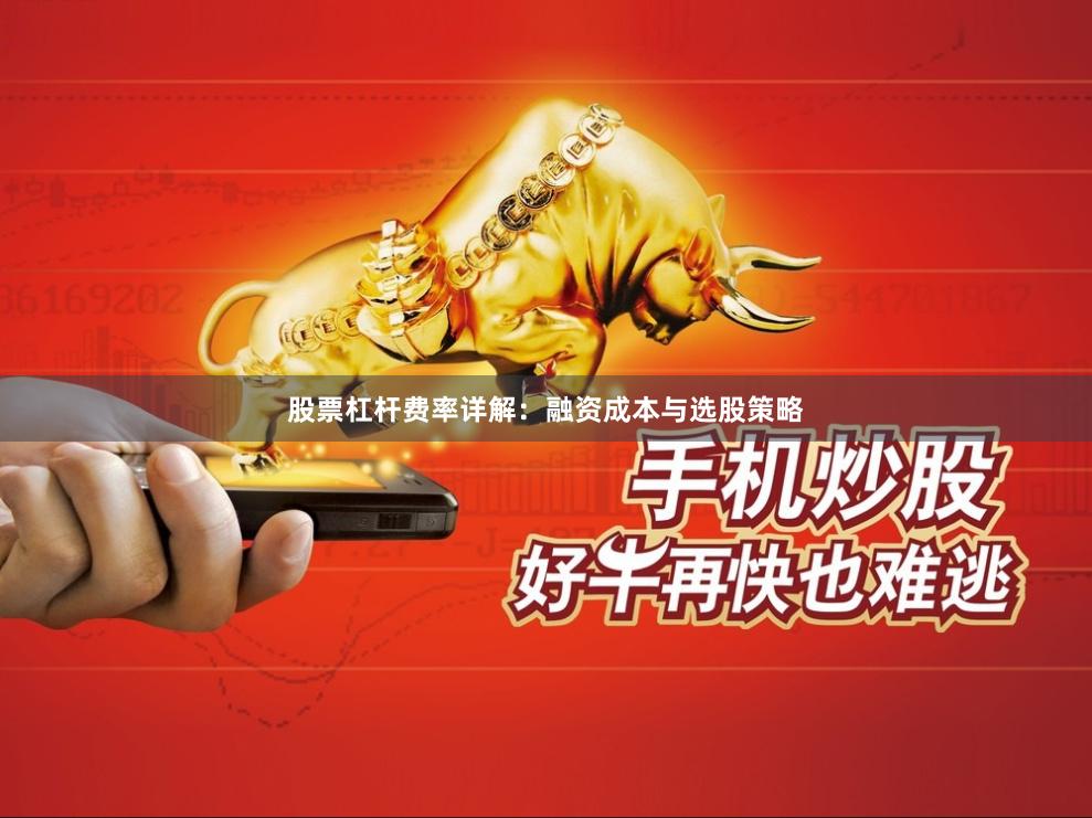 股票杠杆费率详解：融资成本与选股策略