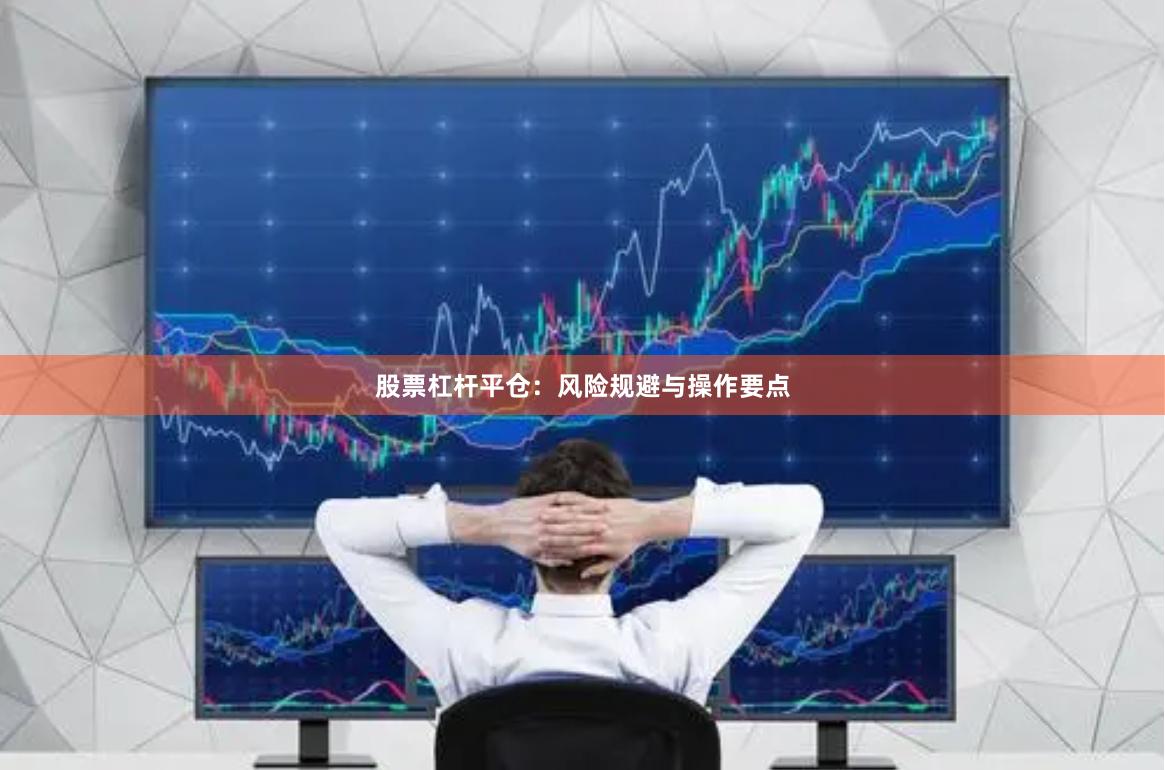 股票杠杆平仓：风险规避与操作要点