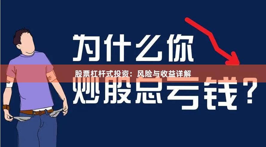 股票杠杆式投资：风险与收益详解