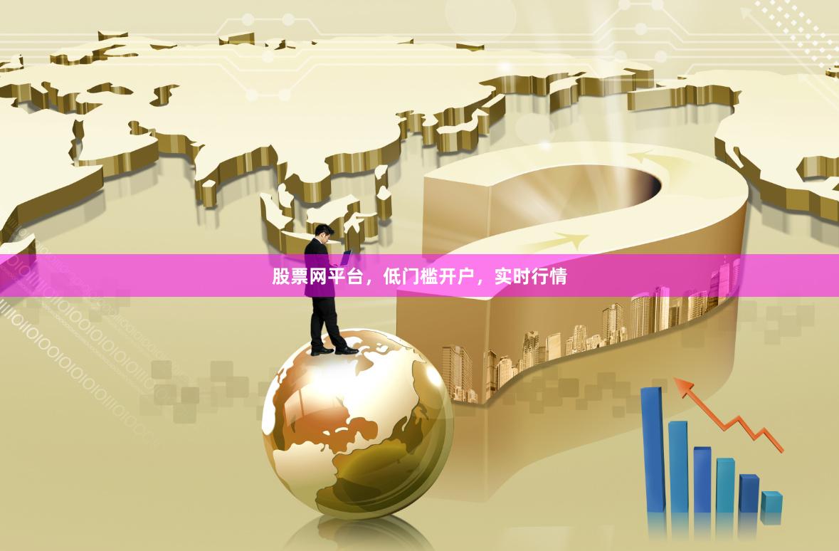 股票网平台，低门槛开户，实时行情