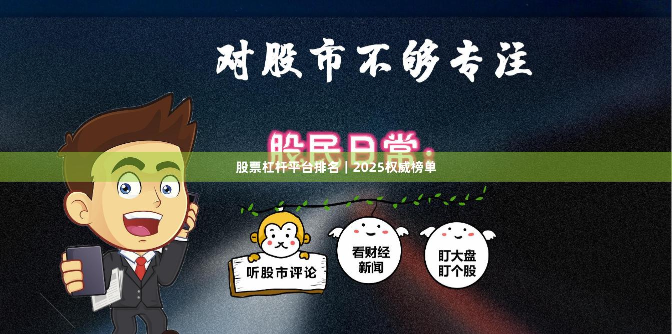 股票杠杆平台排名｜2025权威榜单