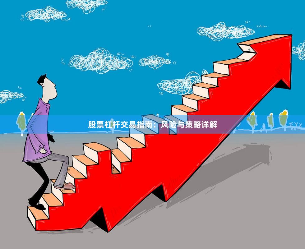 股票杠杆交易指南：风险与策略详解