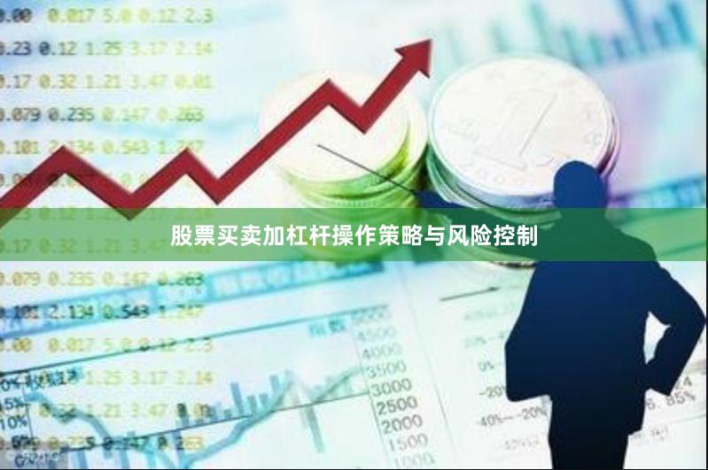 股票买卖加杠杆操作策略与风险控制