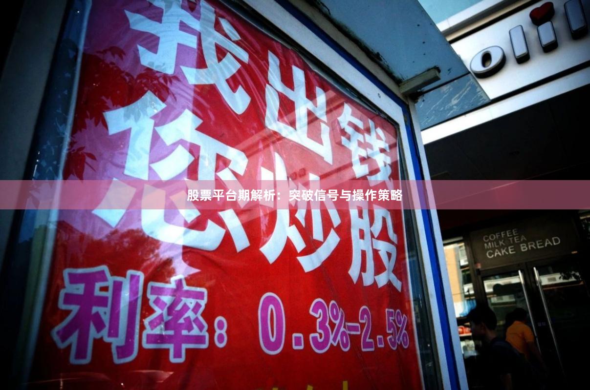 股票平台期解析：突破信号与操作策略