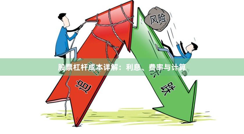 股票杠杆成本详解：利息、费率与计算