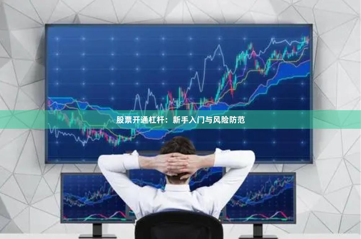 股票开通杠杆：新手入门与风险防范